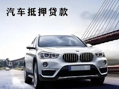 清徐车抵贷如何办理押车和不押车?