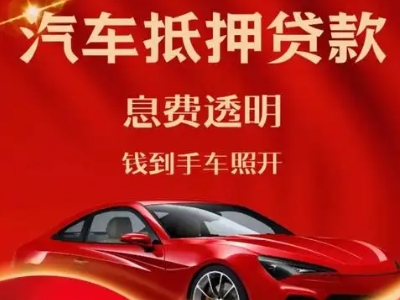 清徐良好口碑的汽车抵押贷款公司推荐