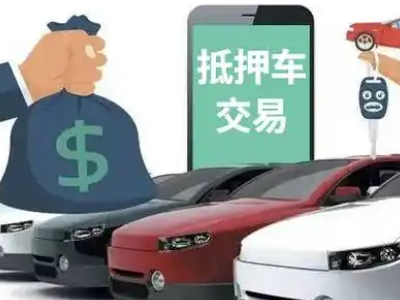 清徐汽车抵押贷款通过率高