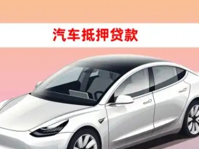 办理清徐车辆抵押贷款需要什么条件,优势以及结清手续?