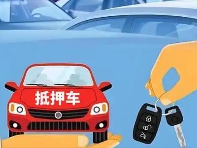 清徐不押车贷款怎么贷?清徐不押车哪里可以办理?